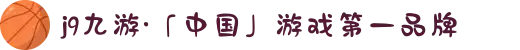 j9九游·「中国」游戏第一品牌